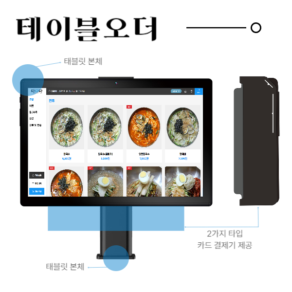 담다 테이블오더 태블릿오더 담다페이 DAM-999 cbp-3000 공주 식당 카페 숙박